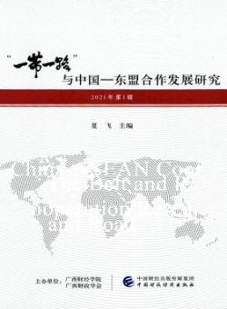 “一带一路”与中国-东盟合作发展研究期刊
